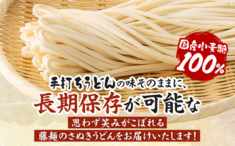 藤麺　国産小麦粉で作ったさぬきうどん|うどん 讃岐うどん さぬきうどん 半生うどん めんつゆ付き かけうどん ざるうどん 釜あげうどん ぶっかけうどん 国産 伝統 香川 半生 三木町|_mk041-012