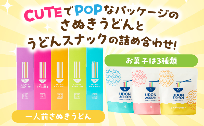 CUTEでPOPなUDON詰合せ | うどん カラフル 5色 さぬきうどん あげうどん 半生うどん 意外性 贈り物 ギフト プレゼント HANAIRO お菓子 スナック スナック菓子 新食感 おやつ おつまみ AGETAN つゆ つゆ付き キュート ポップ 香川県 三木町 |_mk041-013