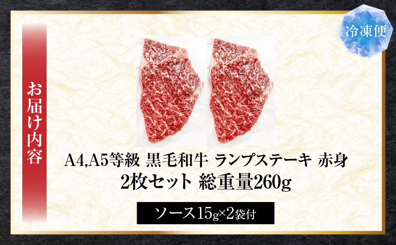 しゃぶまる特製　黒毛和牛　ランプステーキ　2枚セット　赤身　A4,A5等級　(総重量260g)| 肉 黒毛和牛 ステーキ ランプ 濃厚 厚切り 熟成 冷凍 BBQ バーベキュー 香川県 三木町 国産 ジューシー おすすめ |_mk146-038