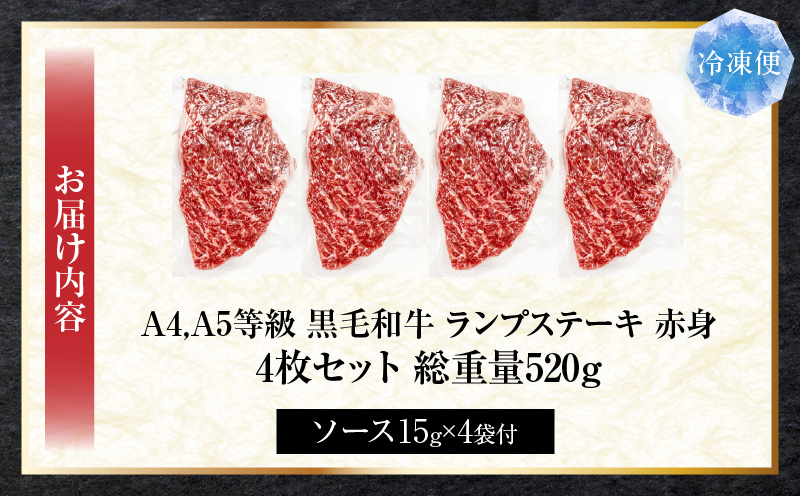 しゃぶまる特製　黒毛和牛　ランプステーキ　4枚セット　赤身　A4,A5等級　(総重量520g)| 肉 黒毛和牛 ステーキ ランプ 濃厚 厚切り 熟成 冷凍 BBQ バーベキュー 香川県 三木町 国産 ジューシー おすすめ |_mk146-039