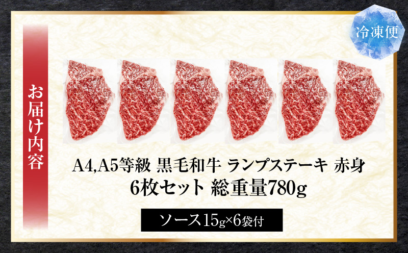 しゃぶまる特製　黒毛和牛　ランプステーキ　6枚セット　赤身　A4,A5等級　(総重量780g)| 肉 黒毛和牛 ステーキ ランプ 濃厚 厚切り 熟成 冷凍 BBQ バーベキュー 香川県 三木町 国産 ジューシー おすすめ |_mk146-040