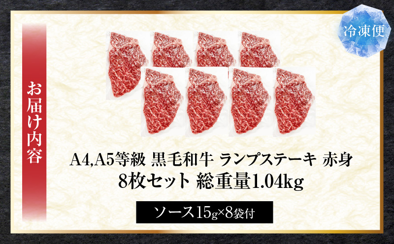しゃぶまる特製　黒毛和牛　ランプステーキ　8枚セット　赤身　A4,A5等級　(総重量1040g)| 肉 黒毛和牛 ステーキ ランプ 濃厚 厚切り 熟成 冷凍 BBQ バーベキュー 香川県 三木町 国産 ジューシー おすすめ |_mk146-041
