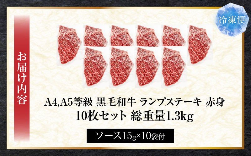 しゃぶまる特製　黒毛和牛　ランプステーキ10枚セット　赤身　A4,A5等級　(総重量1.3kg)| 肉 黒毛和牛 ステーキ ランプ 濃厚 厚切り 熟成 冷凍 BBQ バーベキュー 香川県 三木町 国産 ジューシー おすすめ |_mk146-042