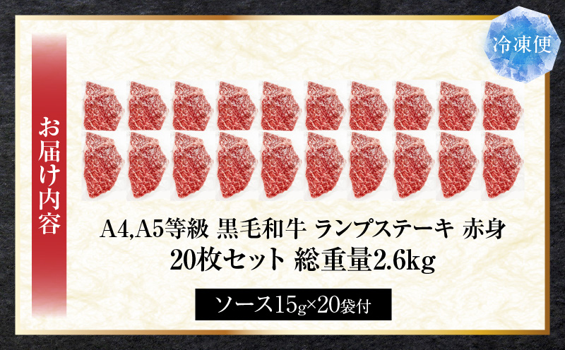 しゃぶまる特製　黒毛和牛　ランプステーキ20枚セット　赤身　A4,A5等級　(総重量2.6kg) | 黒毛和牛 ランプステーキ ステーキ 赤身 セット 熟成 濃厚 ジューシー イチボ 香川県 三木町 |_mk146-043