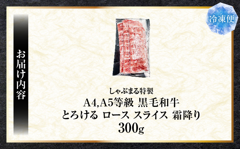 しゃぶまる特製　A4,A5等級　黒毛和牛　とろける　ロース　スライス　霜降り　300g| 肉 牛肉 黒毛和牛 ロース 霜降り ジューシー スライス 鍋 しゃぶしゃぶ すき焼き とろける 濃厚 冷凍 香川県 三木町 おすすめ |_mk146-083