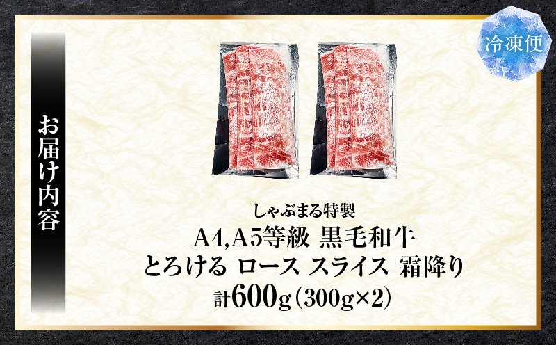 しゃぶまる特製　A4,A5等級　黒毛和牛　とろける　ロース　スライス　霜降り　600g| 肉 牛肉 黒毛和牛 ロース 霜降り ジューシー スライス 鍋 しゃぶしゃぶ すき焼き とろける 濃厚 冷凍 香川県 三木町 おすすめ |_mk146-084