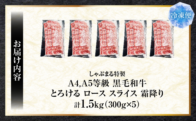 しゃぶまる特製　A4,A5等級　黒毛和牛　とろける　ロース　スライス　霜降り　1.5kg|肉 牛肉 黒毛和牛 ロース 霜降り ジューシー スライス 鍋 しゃぶしゃぶ すき焼き とろける 濃厚 冷凍 香川県 三木町 おすすめ|_mk146-087