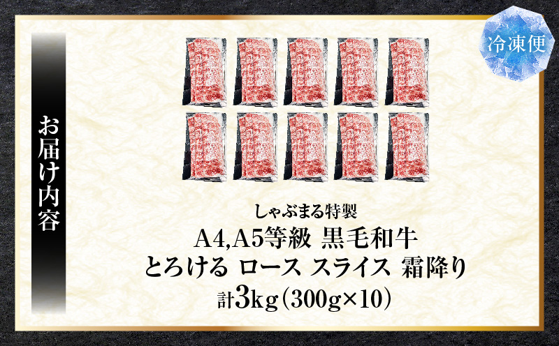 しゃぶまる特製　A4,A5等級　黒毛和牛　とろける　ロース　スライス　霜降り　3kg|肉 牛肉 黒毛和牛 ロース 霜降り ジューシー スライス 鍋 しゃぶしゃぶ すき焼き とろける 濃厚 冷凍 香川県 三木町 おすすめ|_mk146-088