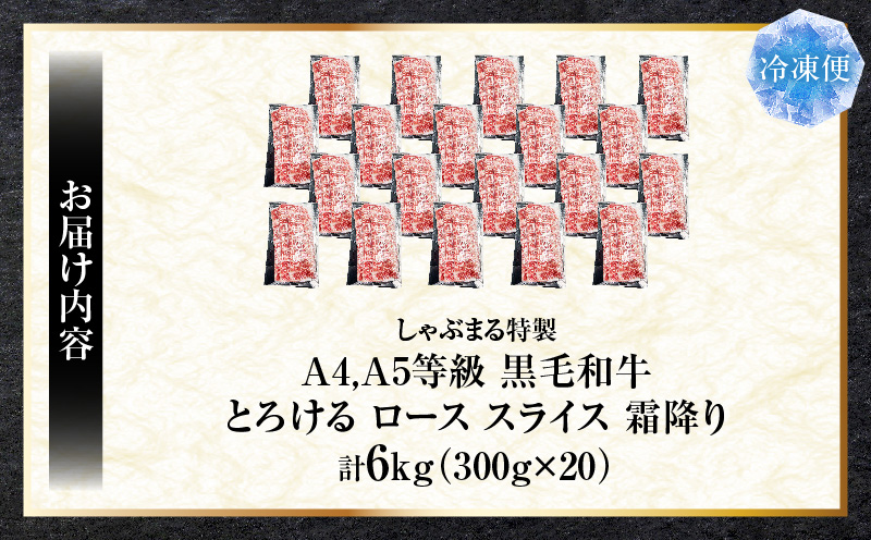 しゃぶまる特製　A4,A5等級　黒毛和牛　とろける　ロース　スライス　霜降り　6kg|肉 牛肉 黒毛和牛 ロース 霜降り ジューシー スライス 鍋 しゃぶしゃぶ すき焼き とろける 濃厚 冷凍 香川県 三木町 おすすめ|_mk146-089