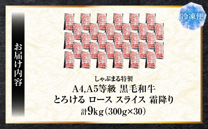 しゃぶまる特製　A4,A5等級　黒毛和牛　とろける　ロース　スライス　霜降り　9kg|肉 牛肉 黒毛和牛 ロース 霜降り ジューシー スライス 鍋 しゃぶしゃぶ すき焼き とろける 濃厚 冷凍 香川県 三木町 おすすめ|_mk146-090