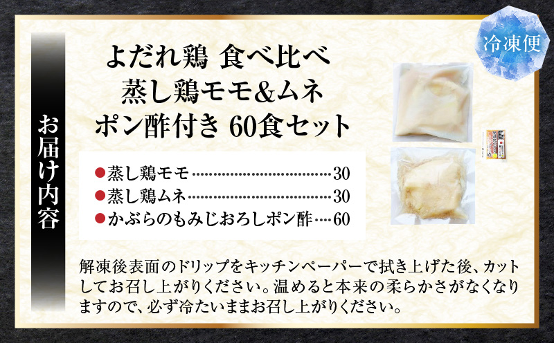 よだれ鶏　食べ比べ　60食セット鶏モモ＆ムネ　ポン酢付き| 鶏 鶏もも 鶏ムネ 蒸し鶏 チキン 国産 ソース 濃厚 特製 旨味 特製ソース ジューシー 柑橘 香川県 三木町 おすすめ |_mk146-091