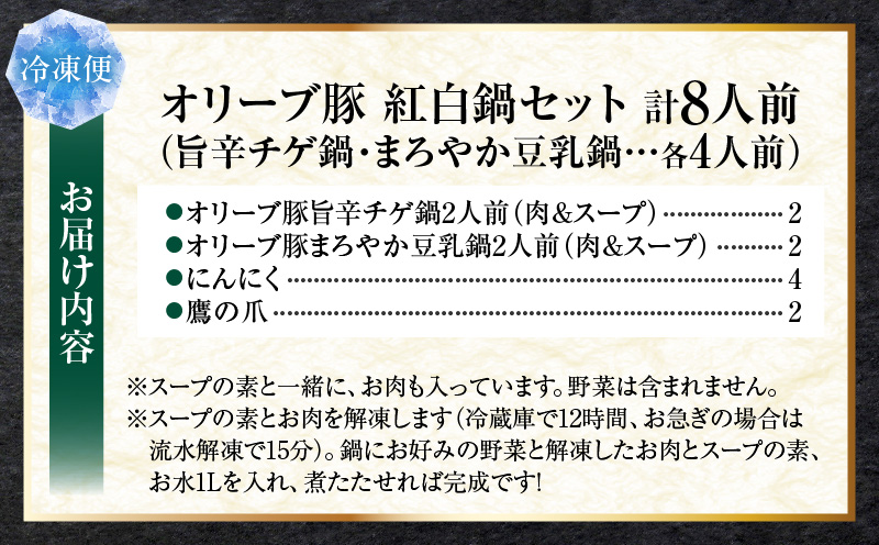 オリーブ豚　紅白鍋セット(豚旨辛チゲ鍋・豆乳鍋)各4人前(計8人前)| 豚 豚肉 豚バラ バラ 特製 タレ 特製ダレ 特製スープ 辛味噌ダレ 旨味 脂 旨辛チゲ 豆乳 冷凍 香川県 三木町 おすすめ |_mk146-093