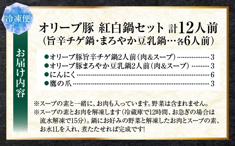 オリーブ豚　紅白鍋セット(豚旨辛チゲ鍋・豆乳鍋)各6人前(計12人前)| 豚 豚肉 豚バラ バラ 特製 タレ 特製ダレ 特製スープ 辛味噌ダレ 旨味 脂 旨辛チゲ 豆乳 冷凍 香川県 三木町 おすすめ |_mk146-094
