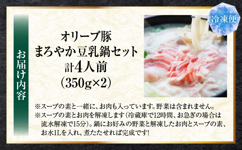 オリーブ豚　まろやか　豆乳鍋　合計　4人前　(2人前×2)| 豚 豚肉 豚バラ バラ 特製 タレ 特製ダレ 特製スープ オリーブ豚 鍋 豆乳 ギフト プレゼント 食品 贈り物 贈答 冷凍 香川県 三木町 おすすめ|_mk146-096