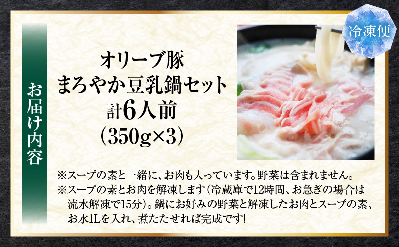 オリーブ豚　まろやか　豆乳鍋　合計　6人前　(2人前×3)| 豚 豚肉 豚バラ バラ 特製 タレ 特製ダレ 特製スープ オリーブ豚 鍋 豆乳 ギフト プレゼント 食品 贈り物 贈答 冷凍 香川県 三木町 おすすめ|_mk146-097