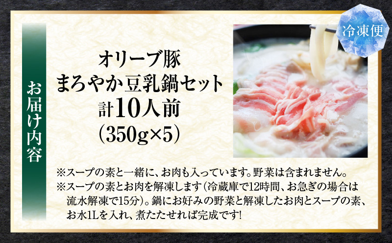 オリーブ豚　まろやか　豆乳鍋　合計　10人前　(2人前×5)| 豚 豚肉 豚バラ バラ 特製 タレ 特製ダレ 特製スープ オリーブ豚 鍋 豆乳 ギフト プレゼント 食品 贈り物 贈答 冷凍 香川県 三木町 おすすめ|_mk146-099