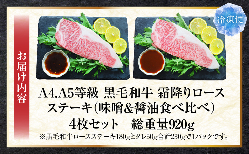 A4,A5等級　黒毛和牛　霜降りロース　ステーキ4枚セット　《味噌&醤油食べ比べ》総重量920g| 肉 黒毛和牛 焼肉 柔らかい 牛ロース やきにく ロース ステーキ 醤油 味噌 冷凍 BBQ バーベキュー 香川県 三木町 おすすめ |_mk146-101
