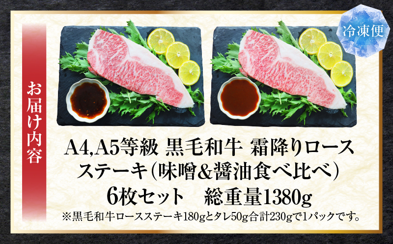 A4,A5等級　黒毛和牛　霜降りロース　ステーキ6枚セット　《味噌&醤油食べ比べ》総重量1380g| 肉 黒毛和牛 焼肉 柔らかい 牛ロース やきにく ロース ステーキ 醤油 味噌 冷凍 BBQ バーベキュー 香川県 三木町 おすすめ |_mk146-102