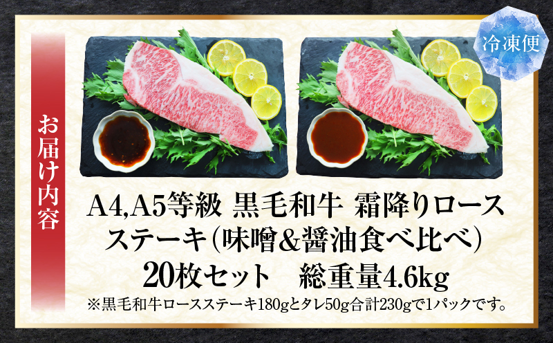 A4,A5等級　黒毛和牛　霜降りロース　ステーキ20枚セット《味噌＆醤油食べ比べ》総重量4.6kg| 肉 黒毛和牛 焼肉 柔らかい 牛ロース やきにく ロース ステーキ 醤油 味噌 冷凍 BBQ バーベキュー 香川県 三木町 おすすめ |_mk146-104