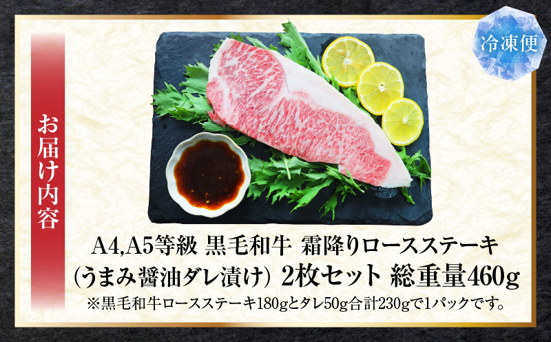 A4,A5等級　黒毛和牛　霜降りロース　ステーキ2枚セット　《うまみ醤油ダレ漬け》総重量460g| 肉 黒毛和牛 焼肉 柔らかい 牛ロース やきにく ロース ステーキ 醤油 冷凍 BBQ バーベキュー 香川県 三木町 おすすめ |_mk146-107