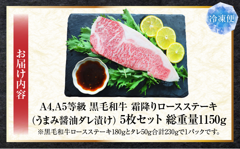 A4,A5等級　黒毛和牛　霜降りロース　ステーキ5枚セット《うまみ醤油ダレ漬け》総重量1,150g| 肉 黒毛和牛 焼肉 柔らかい 牛ロース やきにく ロース ステーキ 醤油 冷凍 BBQ バーベキュー 香川県 三木町 おすすめ |_mk146-109