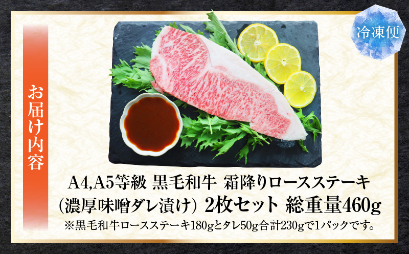 A4,A5等級　黒毛和牛　霜降りロース　ステーキ2枚セット　《濃厚味噌ダレ漬け》総重量460g| 肉 黒毛和牛 焼肉 柔らかい 牛ロース やきにく ロース ステーキ 味噌 冷凍 BBQ バーベキュー 香川県 三木町 おすすめ |_mk146-114