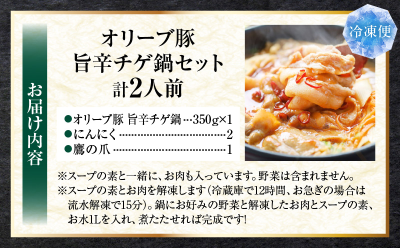 オリーブ豚　旨辛チゲ鍋　2人前　セット|豚 豚肉 豚バラ バラ 特製 タレ 特製ダレ 特製スープ 辛味噌ダレ オリーブ豚 鍋 チゲ ギフト プレゼント 食品 贈り物 贈答 冷凍 香川県 三木町 おすすめ|_mk146-120