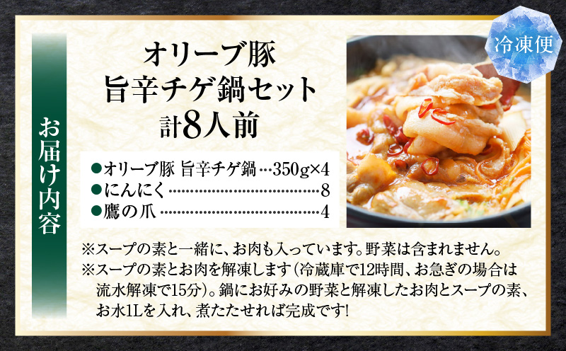 オリーブ豚　旨辛チゲ鍋　8人前　セット|豚 豚肉 豚バラ バラ 特製 タレ 特製ダレ 特製スープ 辛味噌ダレ オリーブ豚 鍋 チゲ ギフト プレゼント 食品 贈り物 贈答 冷凍 香川県 三木町 おすすめ|_mk146-123