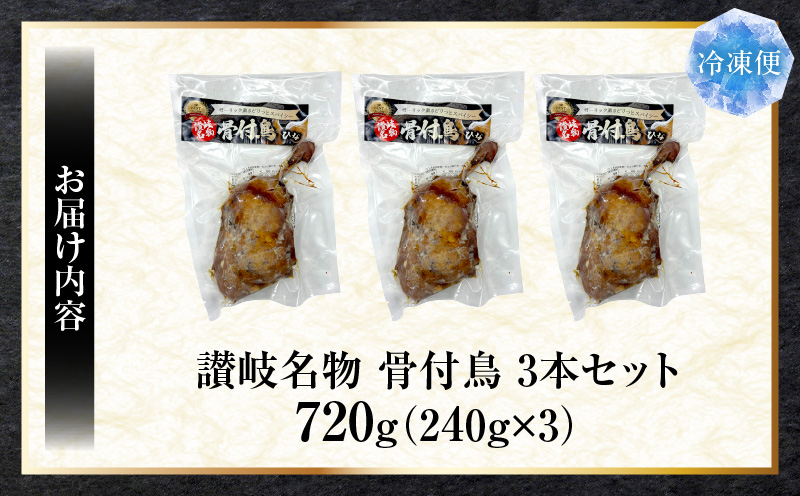 讃岐名物　骨付鳥　3本セット　ひな足　調理済み　温めるだけ|骨付鳥 ひな 鶏 鶏肉 名物 スパイス やみつき ギフト 食品 冷凍 お取り寄せ プレゼント 贈り物 贈答 香川県 三木町|_mk146-130