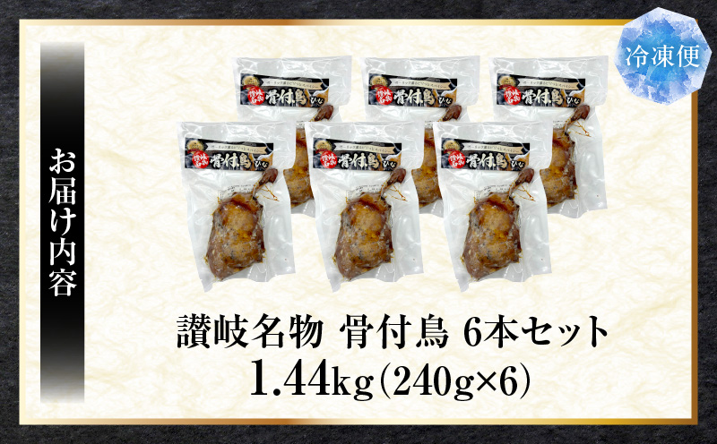讃岐名物　骨付鳥　6本セット　ひな足　調理済み　温めるだけ| 骨付鳥 ひな 鶏 鶏肉 名物 スパイス やみつき ギフト 食品 冷凍 お取り寄せ プレゼント 贈り物 贈答 香川県 三木町 |_mk146-131