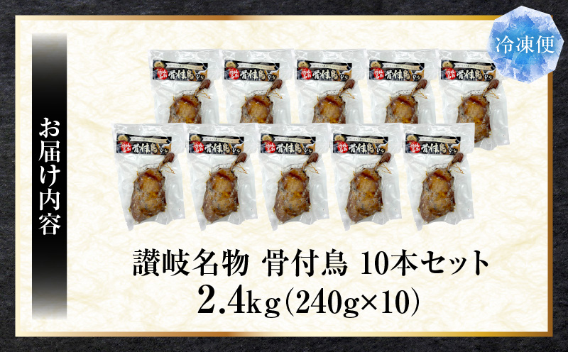 讃岐名物　骨付鳥　10本セット　ひな足　調理済み　温めるだけ|骨付鳥 ひな 鶏 鶏肉 名物 スパイス やみつき ギフト 食品 冷凍 お取り寄せ プレゼント 贈り物 贈答 香川県 三木町|_mk146-132