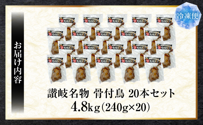 讃岐名物　骨付鳥　20本セット　ひな足　調理済み　温めるだけ|骨付鳥 ひな 鶏 鶏肉 名物 スパイス やみつき ギフト 食品 冷凍 お取り寄せ プレゼント 贈り物 贈答 香川県 三木町|_mk146-133