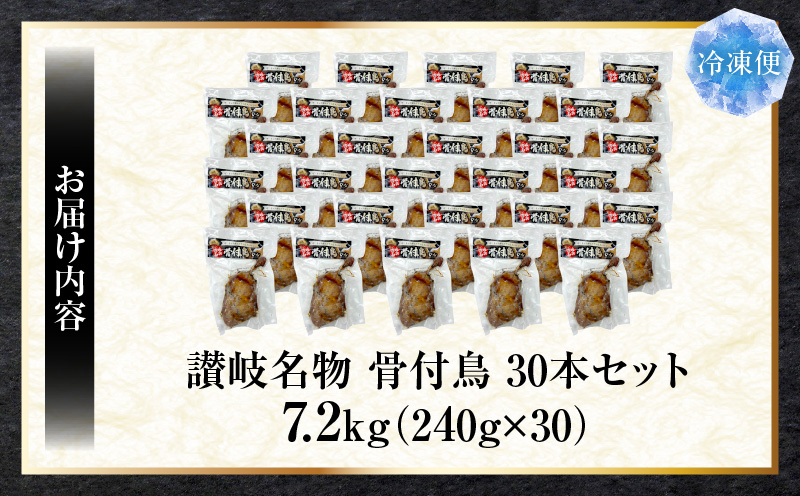讃岐名物　骨付鳥　30本セット　ひな足　調理済み　温めるだけ|骨付鳥 ひな 鶏 鶏肉 名物 スパイス やみつき ギフト 食品 冷凍 お取り寄せ プレゼント 贈り物 贈答 香川県 三木町|_mk146-134