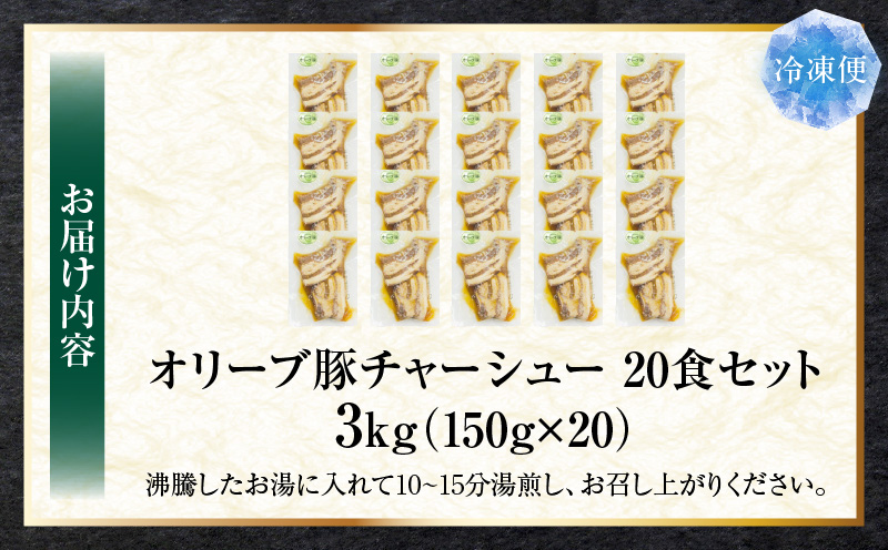 とろける　オリーブ豚　飲める　厚切り　チャーシュー20食セット　(総重量3kg　/　150g×20)|肉 オリーブ豚 豚肉 チャーシュー 厚切り 肉厚 ハチミツ 蜂蜜 角煮 柔らか 冷凍 香川県 三木町 おすすめ|_mk146-138