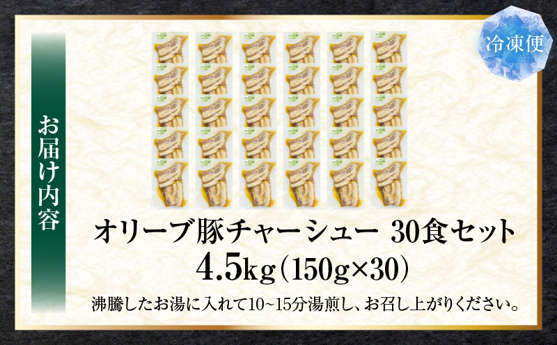とろける　オリーブ豚　飲める　厚切り　チャーシュー30食セット　(総重量4.5kg/150g×30）|肉 オリーブ豚 豚肉 チャーシュー 厚切 肉厚 ハチミツ 蜂蜜 角煮 柔らか 冷凍 香川県 三木町 おすすめ|_mk146-139