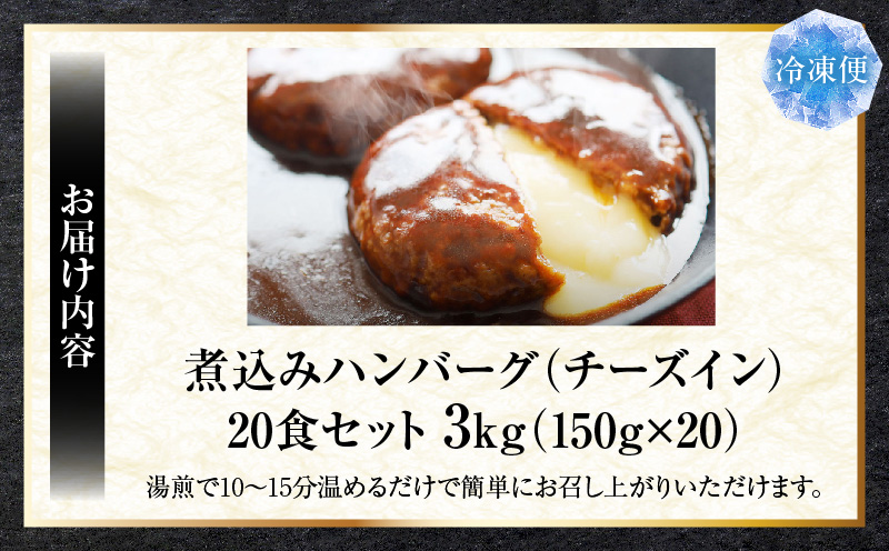 鉄板焼き　チーズイン　煮込みハンバーグ　濃厚デミグラスソース　20食セット|ハンバーグ 煮込み チーズ 鉄板焼き 香ばしい 柔らか とろける 濃厚 デミソース ジューシー 冷凍 香川県 三木町 おすすめ|_mk146-160