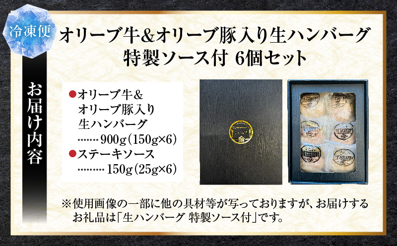 オリーブ牛&オリーブ豚入り生ハンバーグ　特製ソース付　150g×6個セット|オリーブ牛 ハンバーグ オリーブ豚 国産牛 肉汁の滝 特製ソース ステーキソース ジューシー 濃厚 冷凍 香川県 おすすめ|_mk146-163