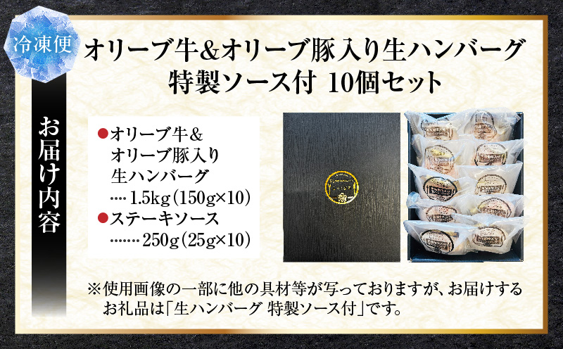 オリーブ牛&オリーブ豚入り生ハンバーグ　特製ソース付　150g×10個セット|オリーブ牛 ハンバーグ オリーブ豚 国産牛 肉汁の滝 特製ソース ステーキソース ジューシー 濃厚 冷凍 香川県 おすすめ|_mk146-164
