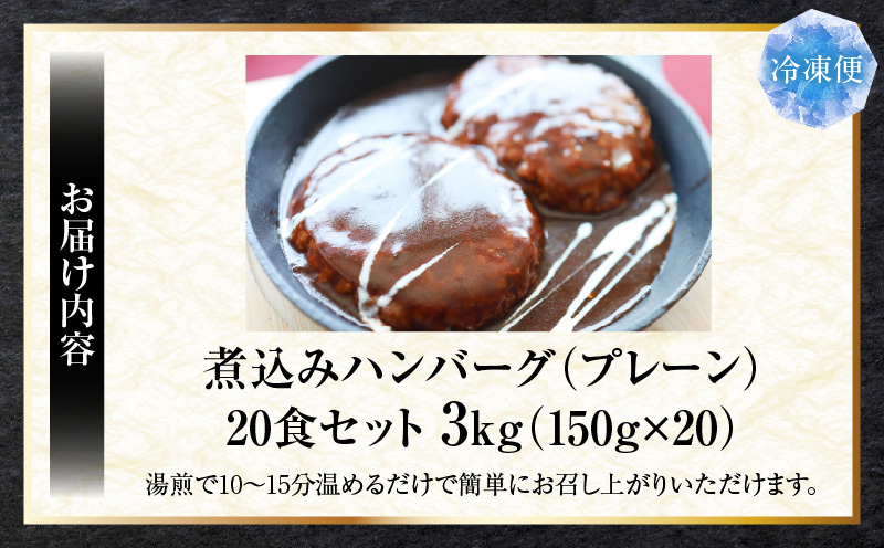鉄板焼き　煮込みハンバーグ　濃厚デミグラスソース　20食セット|ハンバーグ 煮込み 鉄板焼き 香ばしい 柔らか 濃厚 デミソース ジューシー 冷凍 香川県 三木町 おすすめ|_mk146-166
