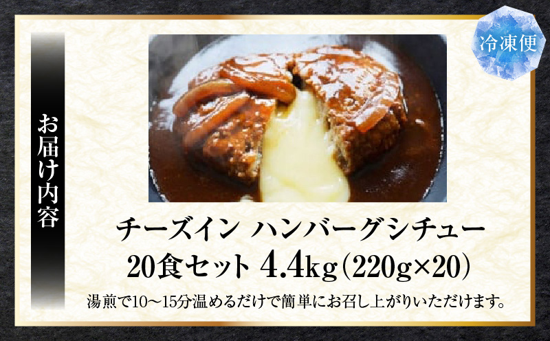 チーズイン　ハンバーグシチュー　濃厚デミグラスソース　20食セット|ハンバーグ 煮込み チーズ シチュー デミグラスソース 濃厚 出汁 濃厚出汁 ベストセラー とろける 特製 香川県 三木町 おすすめ|_mk146-171