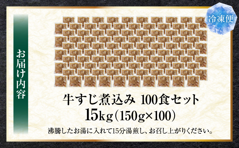 とろける オリーブ牛入り 牛すじ煮込み アキレス入り《100食セット》150g×100パック　湯煎で簡単|肉 オリーブ牛 厳選 牛すじ 煮込み 引きすじ アキレス こだわり 濃厚 トロトロ 特製 香川県 三木町 おすすめ|_mk146-194