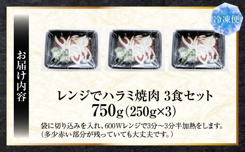 レンジで簡単ハラミ焼肉　250g×3食セット　(総重量750g)野菜入り| 牛肉 焼肉 柔らかい 味付き 上質 ハラミ 野菜 玉ねぎ ブロッコリー 冷凍 香川県 三木町 国産 おすすめ |_mk146-235