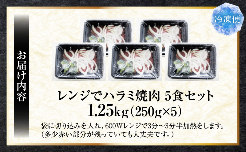 レンジで簡単ハラミ焼肉　250g×5食セット　(総重量1.25kg)野菜入り| 牛肉 焼肉 野菜 ブロッコリー 玉ねぎ 柔らかい 味付き やきにく ハラミ 冷凍 香川県 三木町 国産 おすすめ |_mk146-236