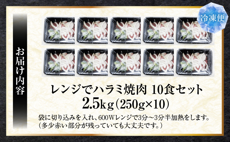 レンジで簡単ハラミ焼肉　250g×10食セット　（総重量2.5kg）野菜入り| 牛肉 焼肉 野菜 ブロッコリー 玉ねぎ 柔らかい 味付き やきにく ハラミ 冷凍 香川県 三木町 国産 おすすめ |_mk146-238