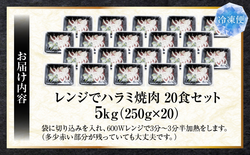 レンジで簡単ハラミ焼肉　250g×20食セット　(総重量5kg)野菜入り| 牛肉 焼肉 野菜 ブロッコリー 玉ねぎ 柔らかい 味付き やきにく ハラミ 冷凍 香川県 三木町 国産 おすすめ |_mk146-239