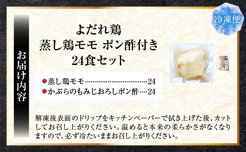 よだれ鶏　24食セットしっとり蒸し鶏モモ　ポン酢付き| 鶏 鶏もも 蒸し鶏 チキン 国産 ソース 濃厚 特製 旨味 特製ソース ジューシー 柑橘 香川県 三木町 おすすめ |_mk146-249