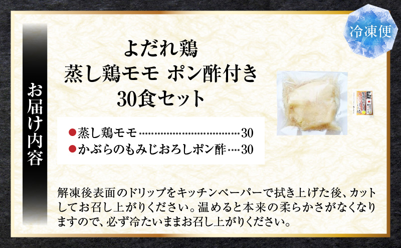 よだれ鶏　30食セットしっとり蒸し鶏モモ　ポン酢付き| 鶏 鶏もも 蒸し鶏 チキン 国産 ソース 濃厚 特製 旨味 特製ソース ジューシー 柑橘 香川県 三木町 おすすめ |_mk146-250