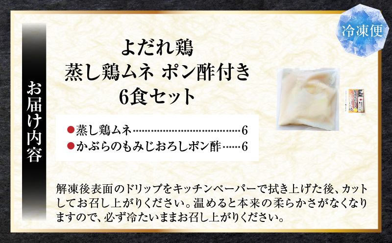 よだれ鶏　6食セットやわらか蒸し鶏ムネ　ポン酢付き| 鶏 鶏ムネ 蒸し鶏 チキン 国産 ソース 濃厚 特製 旨味 特製ソース ジューシー 柑橘 香川県 三木町 おすすめ |_mk146-252