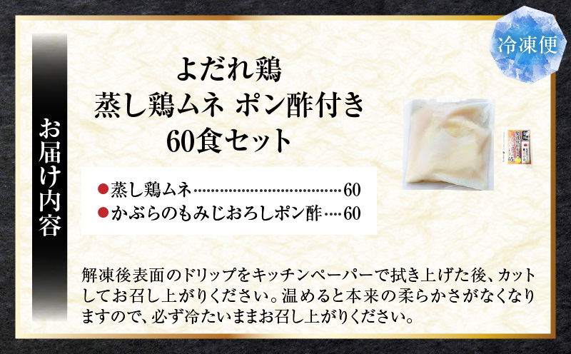 よだれ鶏　60食セットやわらか蒸し鶏ムネ　ポン酢付き| 鶏 鶏ムネ 蒸し鶏 チキン 国産 ソース 濃厚 特製 旨味 特製ソース ジューシー 柑橘 香川県 三木町 おすすめ |_mk146-257