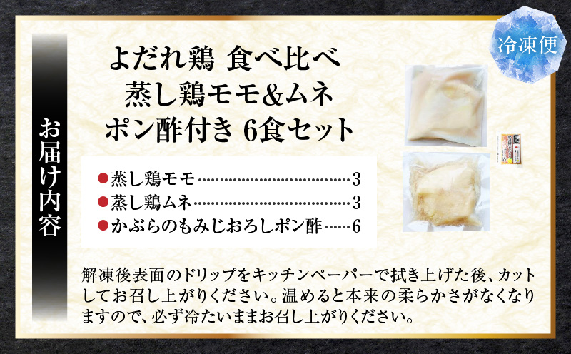 よだれ鶏　食べ比べ　6食セット鶏モモ＆ムネ　ポン酢付き| 鶏 鶏もも 鶏ムネ 蒸し鶏 チキン 国産 ソース 濃厚 特製 旨味 特製ソース ジューシー 柑橘 香川県 三木町 おすすめ |_mk146-258